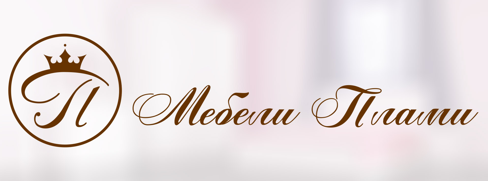 Мебели Плами