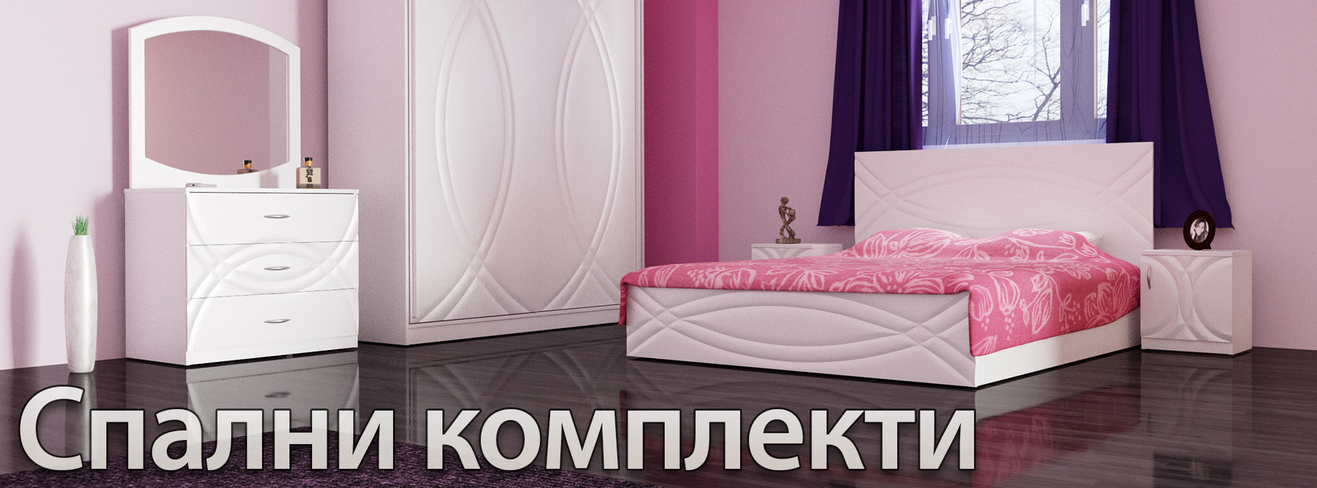 Спални комплекти